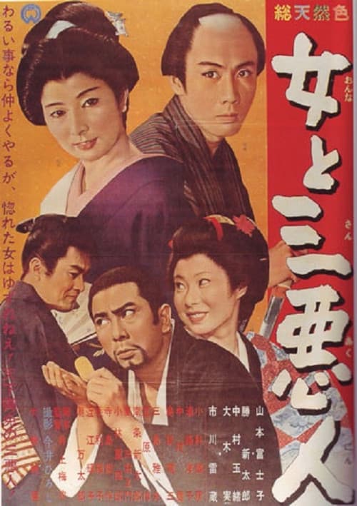 The Actress and the Three Rascals official trailer poster