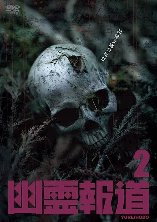 Yurei Hodo 2 official trailer poster