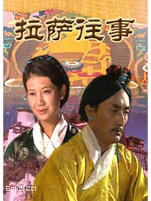 拉萨往事 official trailer poster