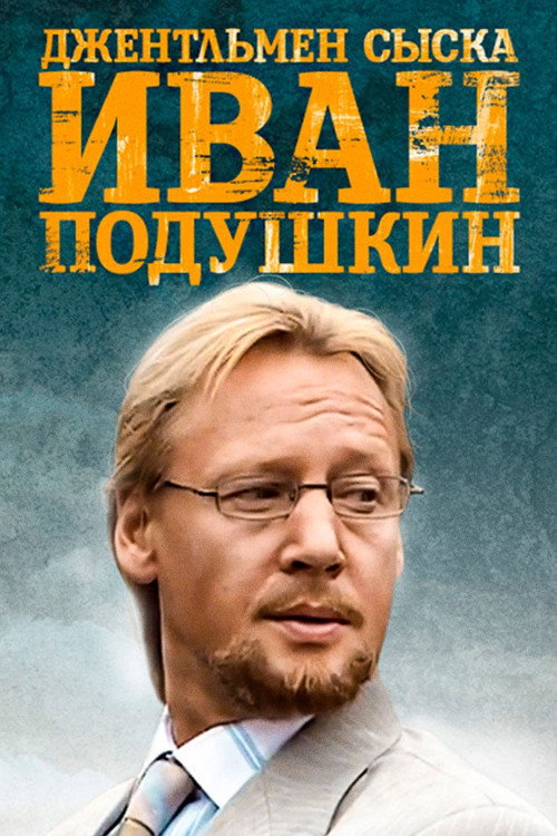 Ivan Podushkin. Dzhentlmen syska official trailer poster