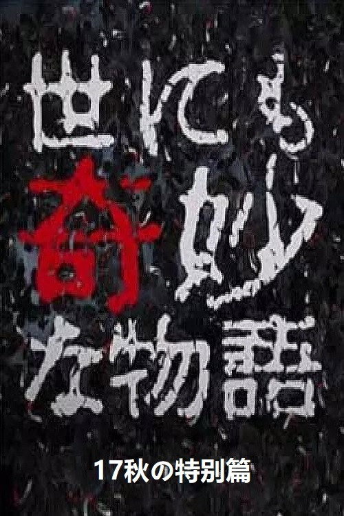 Tales of the Bizarre: 2017 Fall Special official trailer poster