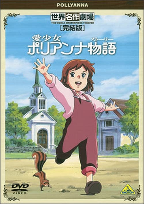 World Masterpiece Theater Complete Edition: Pollyanna official trailer poster