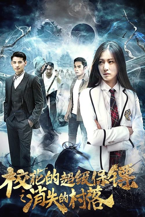 校花的超级保镖之消失的村落 official trailer poster