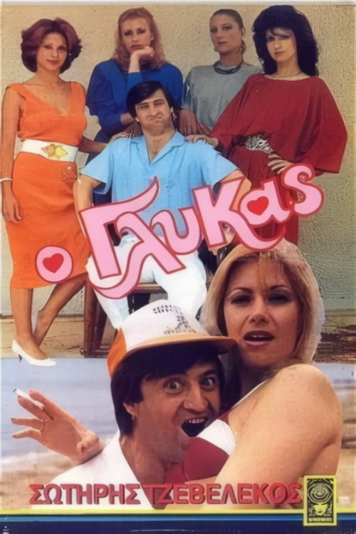 Ο γλύκας official trailer poster