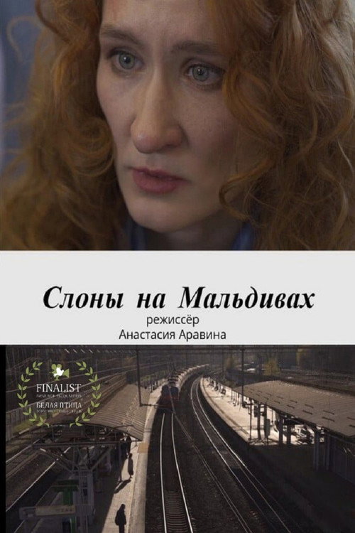 Слоны на Мальдивах official trailer poster