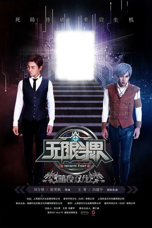 Infinite Fight official trailer poster
