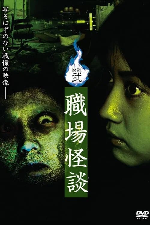 Ghost Stories II: Workplace Ghost Stories official trailer poster