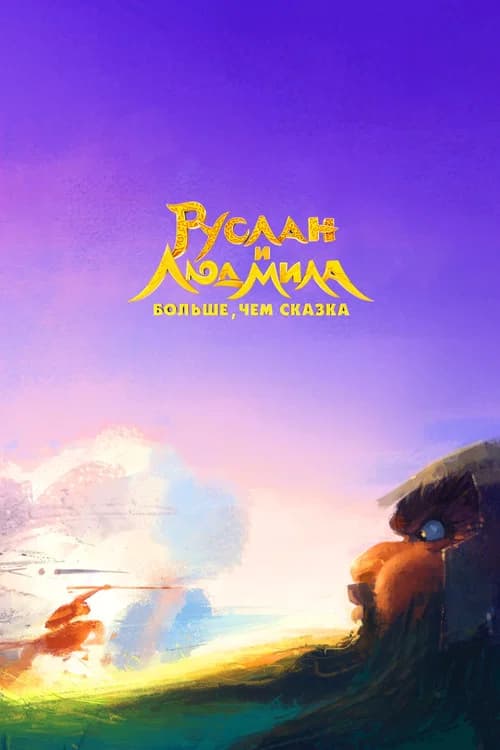 Ruslan and Lyudmila. More Than a Fairy Tale official trailer poster