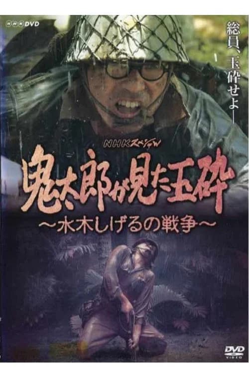Kirato Saw Honorable Death With No Surrender ~ Mizuki Shigeru's War official trailer poster
