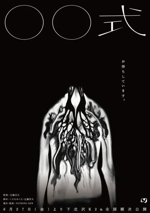 〇〇 Ceremony official trailer poster