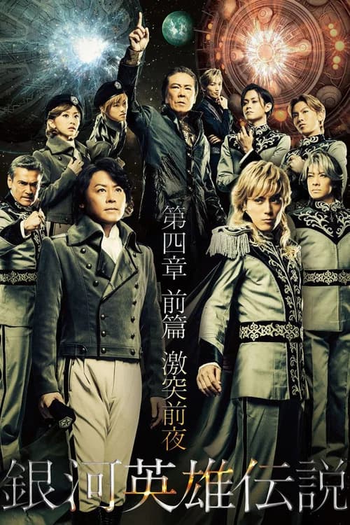Legend of the Galactic Heroes Chapter 4 Sho Zenpen Gekitotsu Zenya official trailer poster