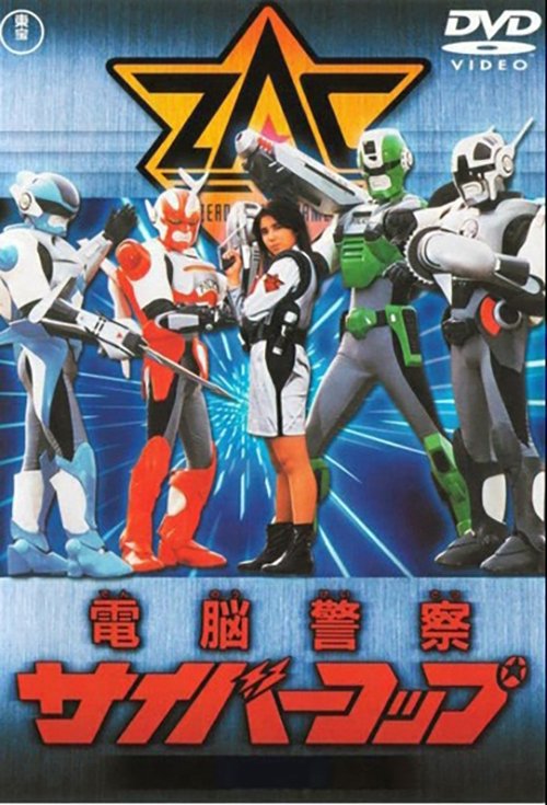 Dennou Keisatsu Cybercop official trailer poster