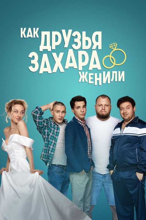 How Zakhar's Friends Tried To Get Him Married official trailer poster
