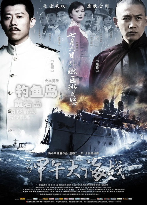 The Sino-Japanese War at Sea 1894 official trailer poster