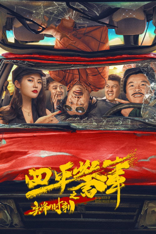 Rush Hour of Siping Police Story official trailer poster