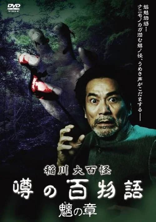 The Hundred Supernatural Tales of Inagawa: Rumored Hundred Stories - Chapter of Chimera official trailer poster