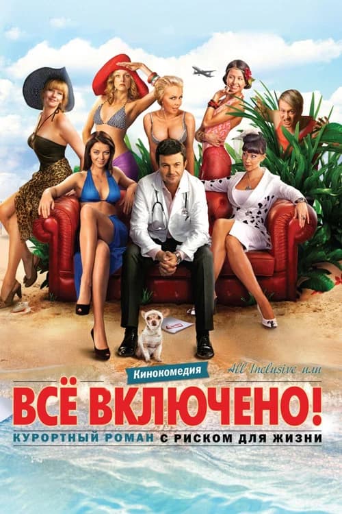 All Inclusive ili Vsyo Vklyucheno official trailer poster