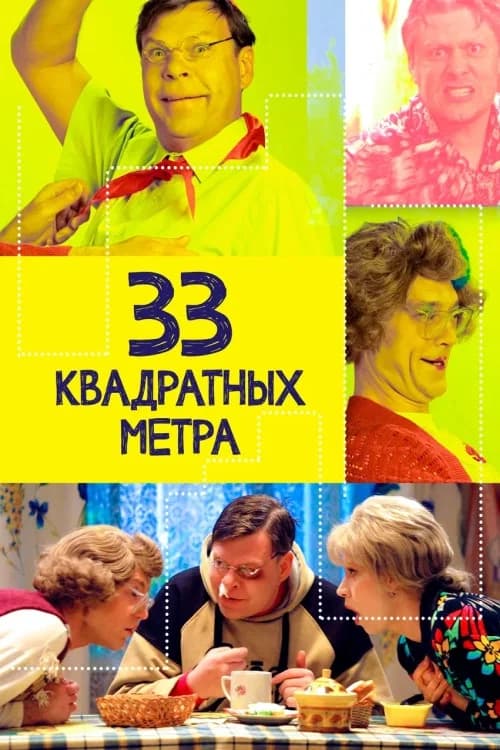 33 square meters official trailer poster