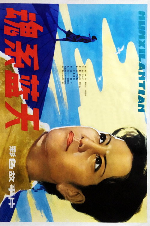 魂系蓝天 official trailer poster