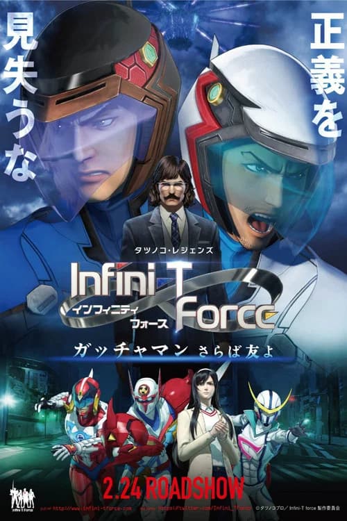Infini-T Force the Movie: Farewell Gatchaman My Friend official trailer poster