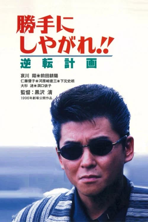 Suit Yourself or Shoot Yourself!! The Gamble official trailer poster