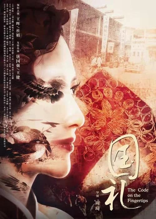 国礼 official trailer poster