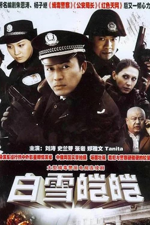 白雪皑皑 official trailer poster