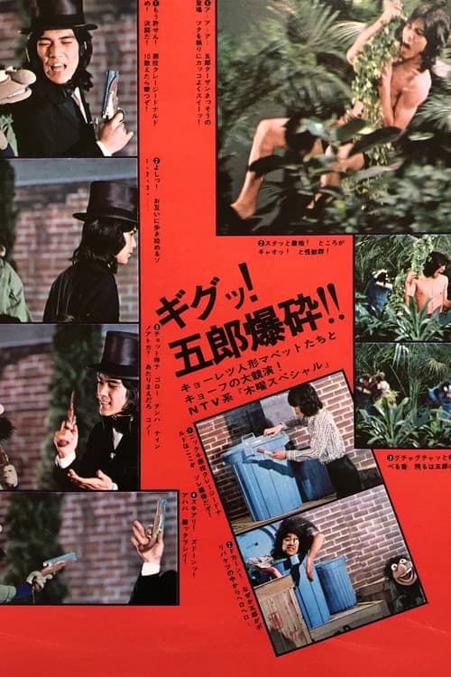 Kagayake! Gorō Mapetto Geba Geba 90-pun! official trailer poster