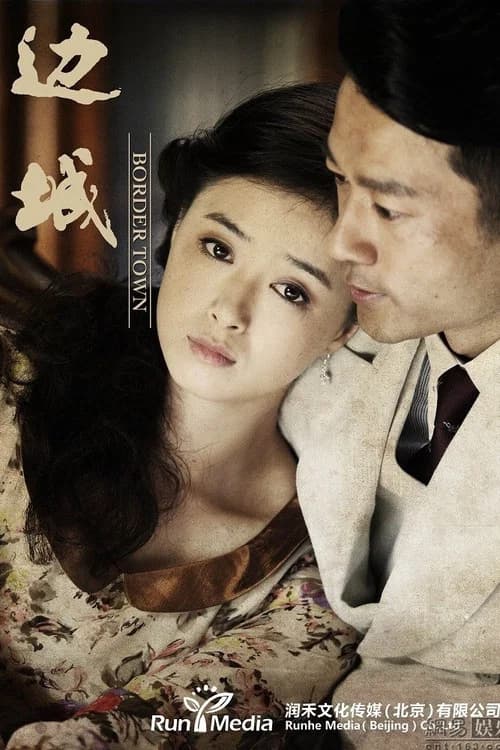 边城 official trailer poster