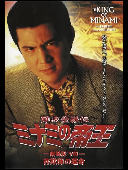 The King of Minami: Con Man's Fate official trailer poster