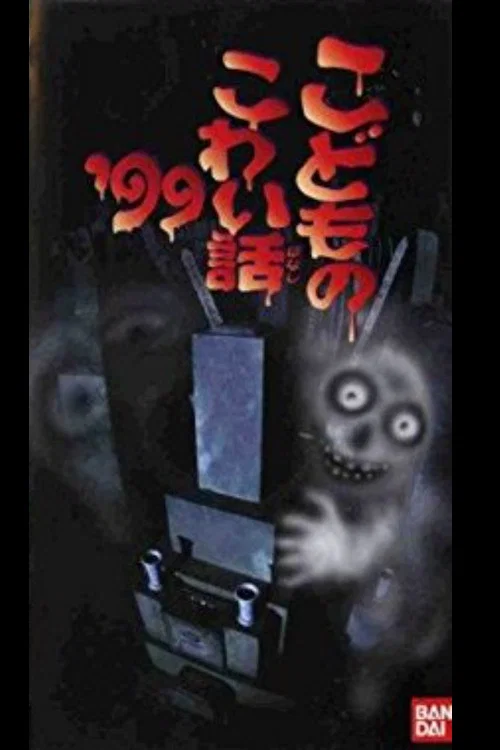 Children's Scary Story '99 official trailer poster