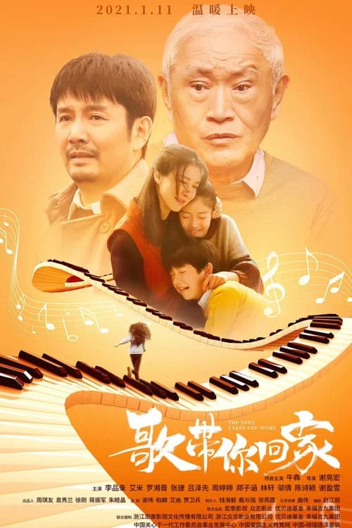 歌带你回家 official trailer poster