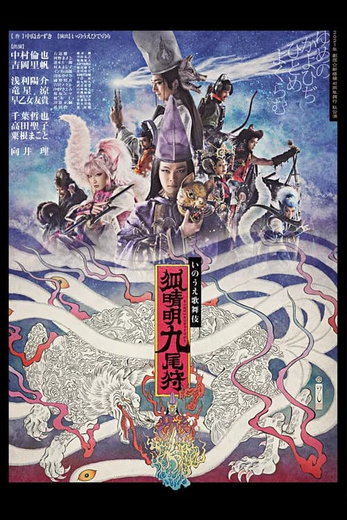 劇団☆新感線『狐晴明九尾狩』 official trailer poster