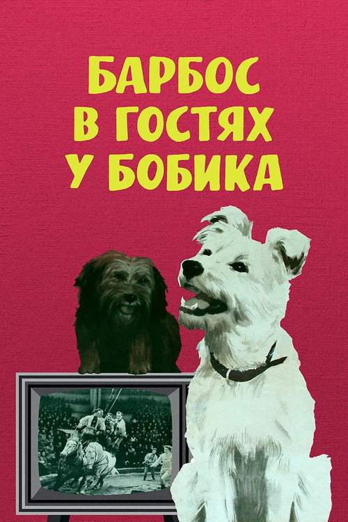 Barbos Visiting Bobik official trailer poster