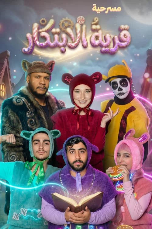 قرية الإبتكار - Innovation Village (The Fluffys) official trailer poster