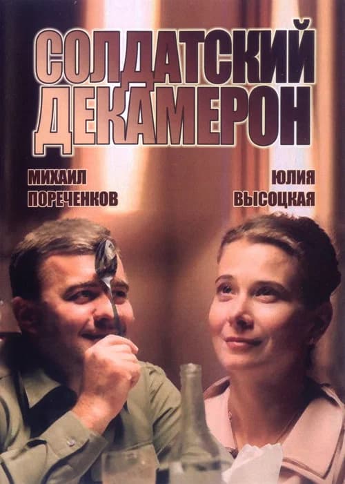 Soldiers Decameron official trailer poster