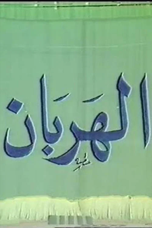 الهربان official trailer poster