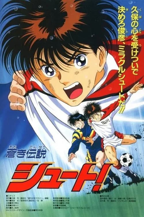 Blue Legend Shoot! official trailer poster