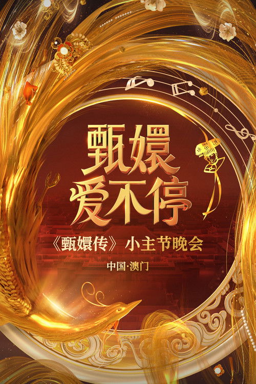 甄嬛爱不停——甄嬛传小主节晚会 official trailer poster