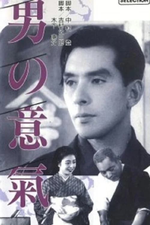 Otoko no iki official trailer poster