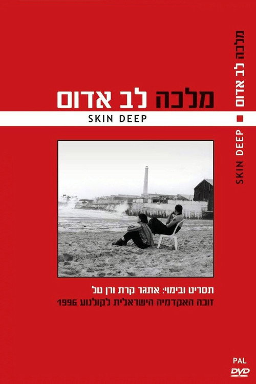 Skin Deep official trailer poster
