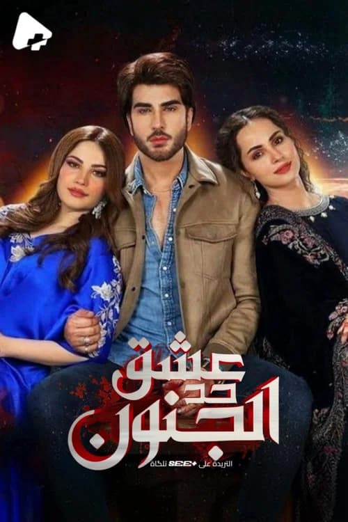 Ehraam-e-Junoon official trailer poster