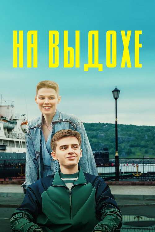 On Exhalation official trailer poster