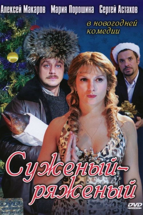 Suzeniy-Ryazeniy official trailer poster