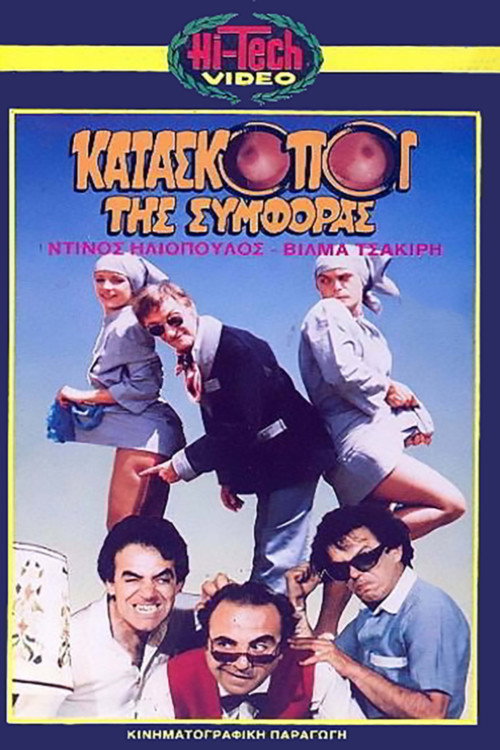 Kataskopoi tis symforas official trailer poster