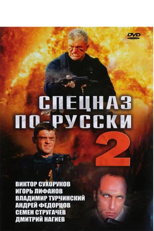 Russian Special Forces 2 official trailer poster