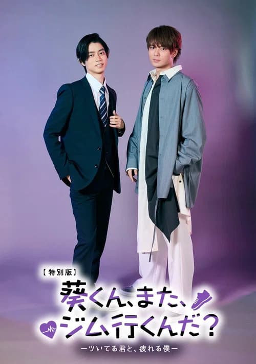 葵くん、また、ジム行くんだ? official trailer poster