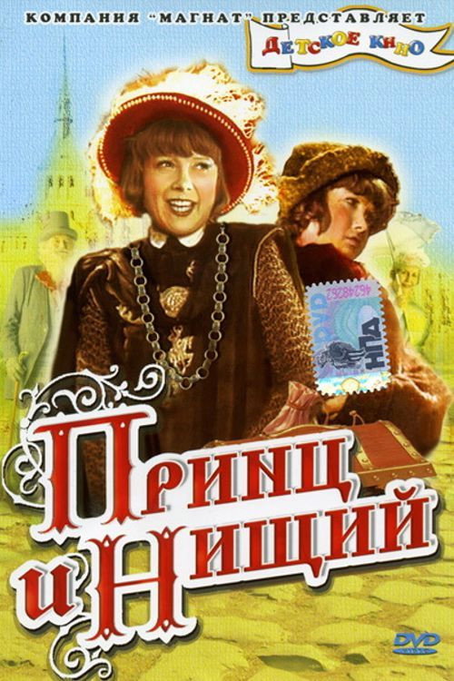 The Prince and the Pauper official trailer poster