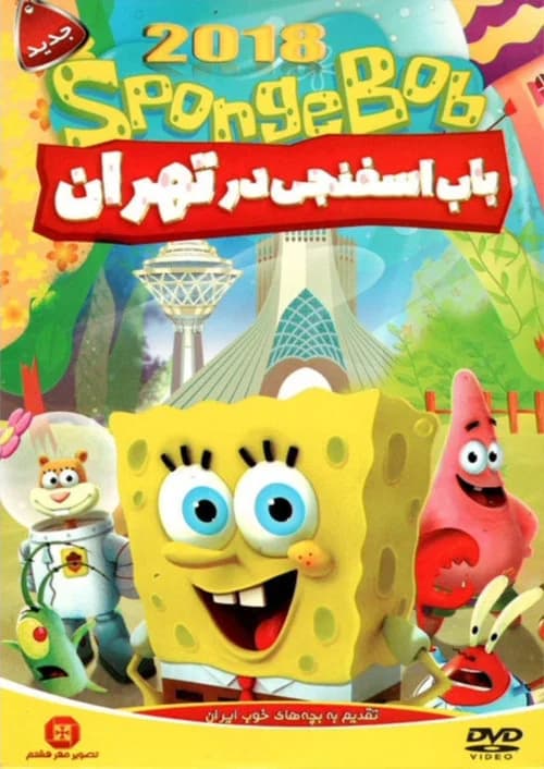 SpongeBob In Tehran official trailer poster