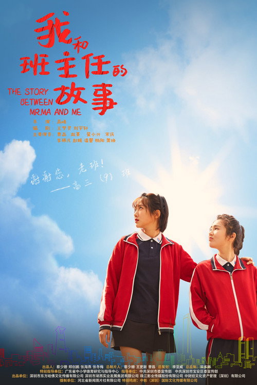 我和班主任的故事 official trailer poster